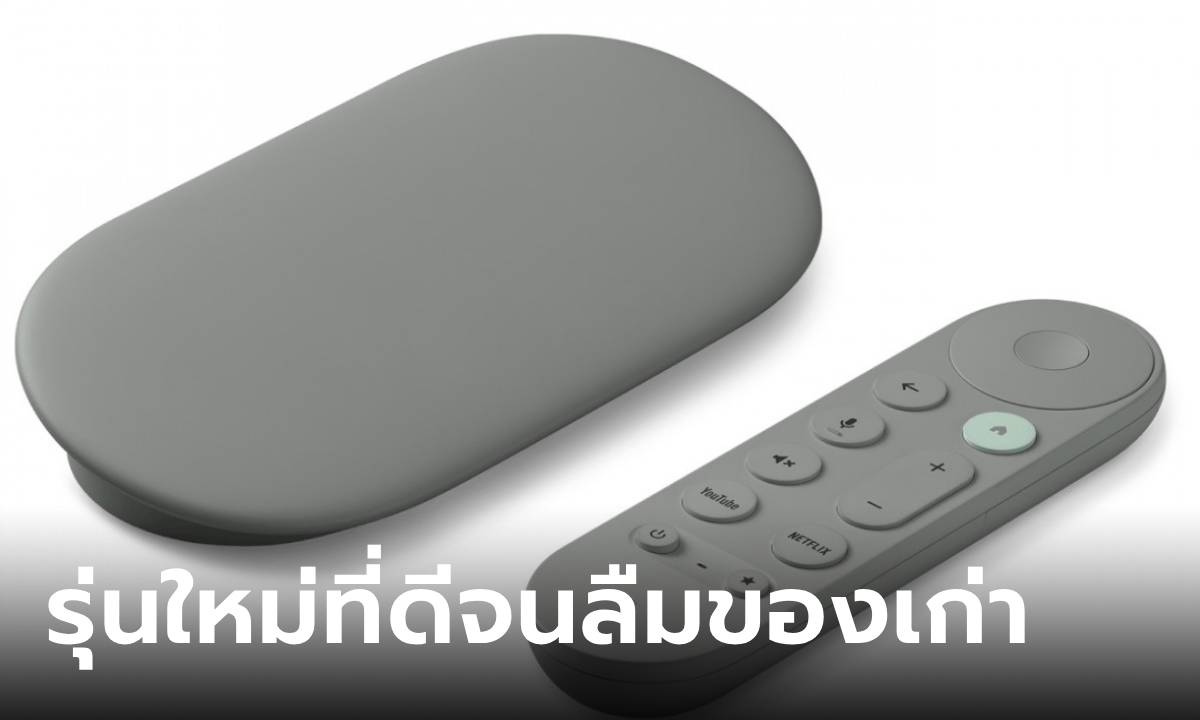 เปิดตัว Google TV Streamer (4K) เร็วกว่าเดิมความจำเยอะ จนรุ่นเดิมต้องหลีกทาง