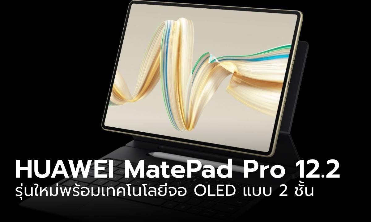 เปิดตัว HUAWEI MatePad Pro 12.2 (2024) สเปกเน้นทำงาน แต่จอโหด