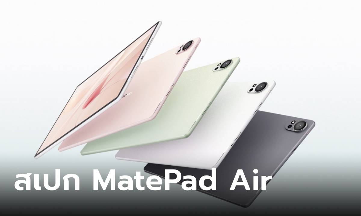 เปิดตัว HUAWEI MatePad Air (2024) แท็ปเล็ตหลายสี สเปกคุ้มราคาที่ใช่กว่า