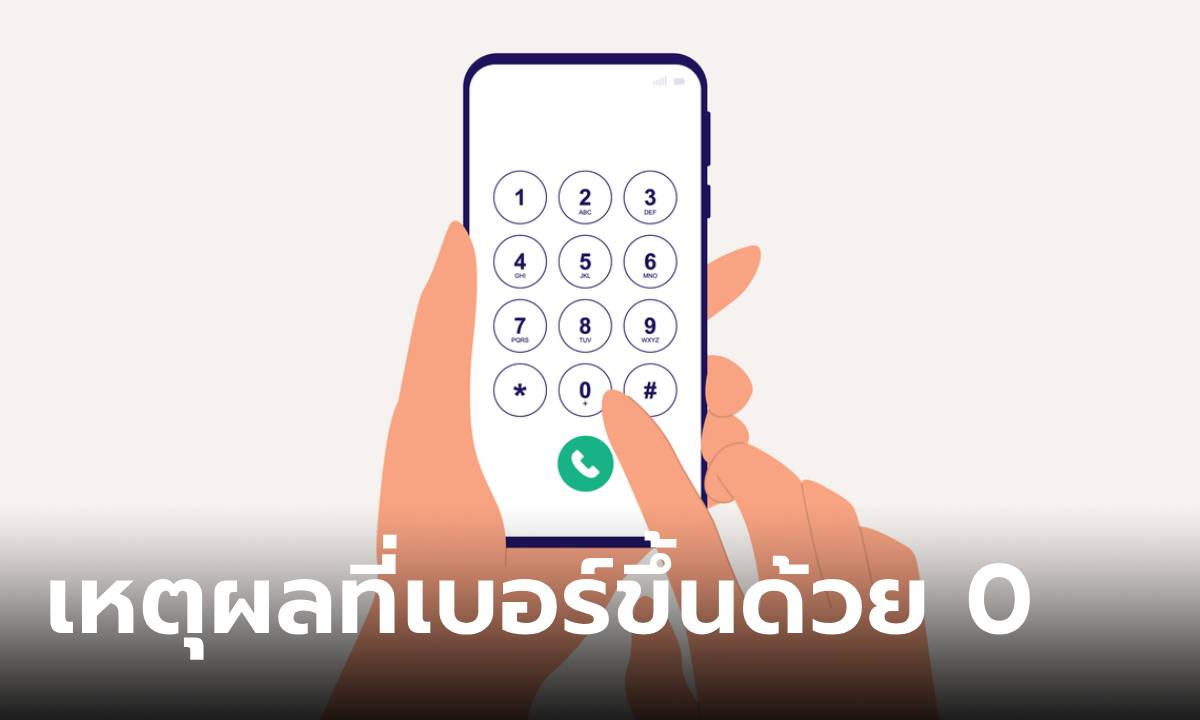 ทำไมเบอร์โทรศัพท์ของทุกคนต้องขึ้นต้นด้วย "0"