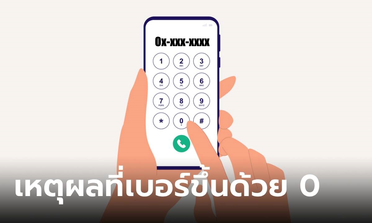 ทำไมเบอร์โทรศัพท์ของทุกคนต้องขึ้นต้นด้วย "0"