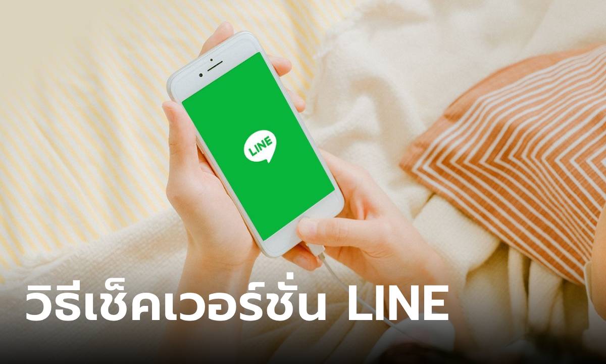 วิธีเช็คเวอร์ชั่นของ LINE รุ่นไหนคุณใช้ของเก่าอยู่หรือเปล่า