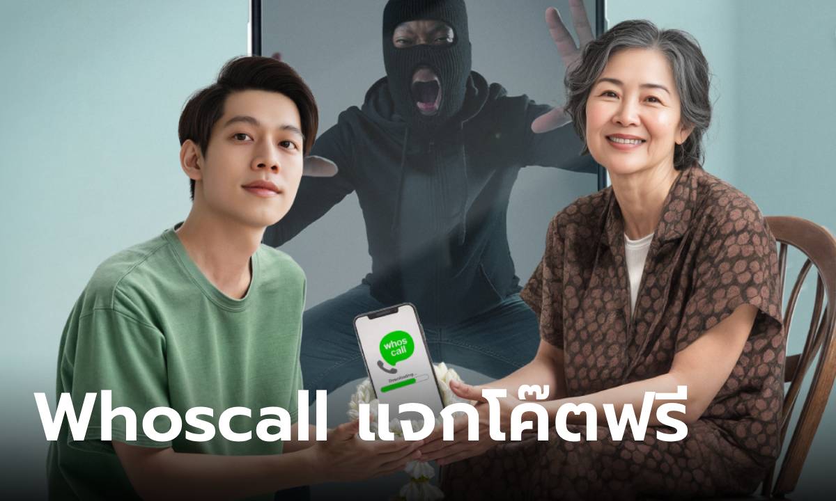 Whoscall แจกโค๊ตพรีเมี่ยมใช้ฟรีฉลองเดือนของวันแม่ ถึง 31 สิงหาคม นี้