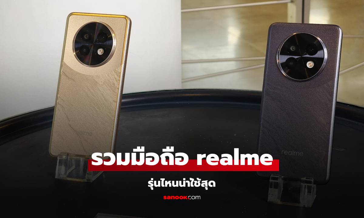 มือถือ realme รุ่นไหนดีน่าซื้อสุดตอนนี้