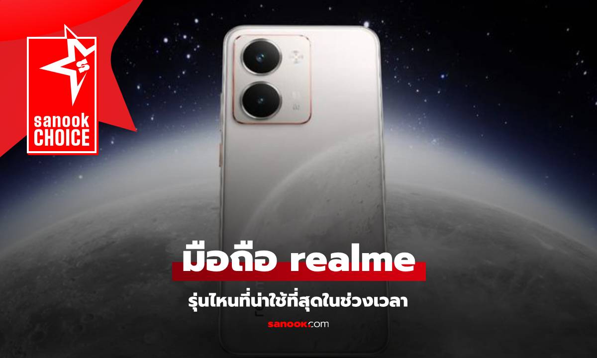 มือถือ realme รุ่นไหนสเปกดีน่าซื้อสุดตอนนี้