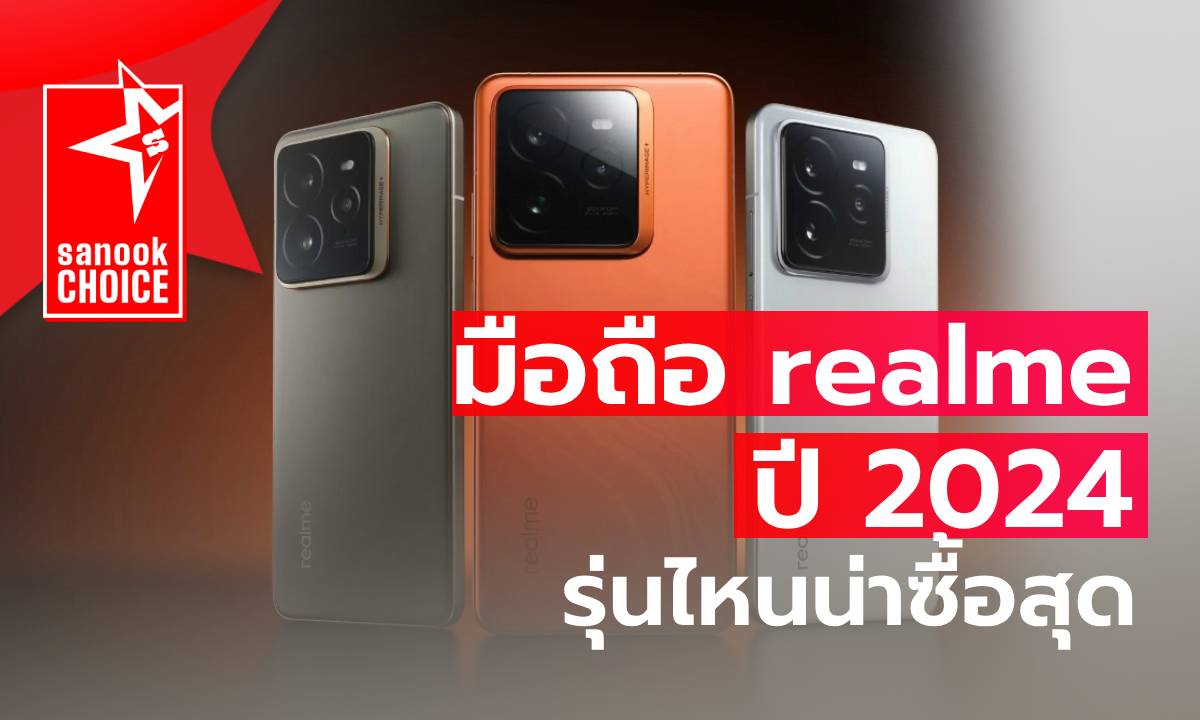 มือถือ realme รุ่นไหนดีน่าซื้อสุดตอนนี้