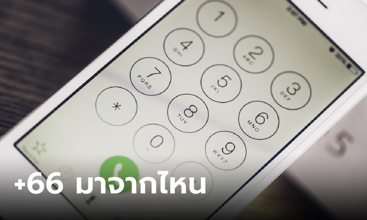 รหัสประเทศ "+66" คืออะไร ทำไมประเทศไทยถึงใช้รหัสนี้