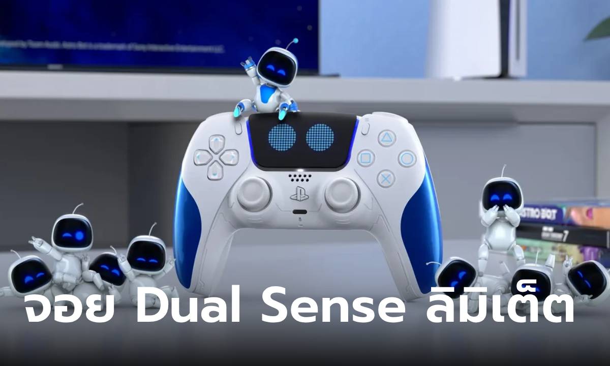 PlayStation เปิดตัวจอย Dual Sense ลาย ASTRO BOT ของแรร์สุดลิมิเต็ต เพียง 2,690 บาท