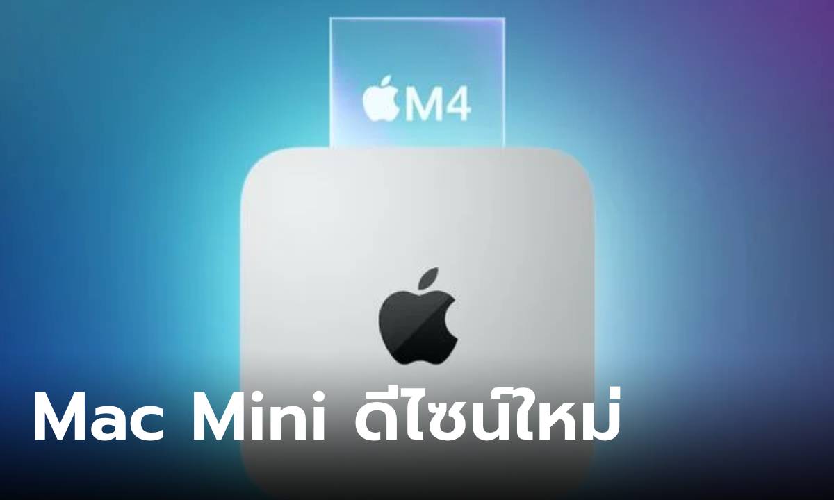 ลือ Mac Mini ขุมพลัง M4 ใหม่จะมีขนาดเล็กกว่าคอมพิวเตอร์ของ Apple ที่เคยออกแบบมา