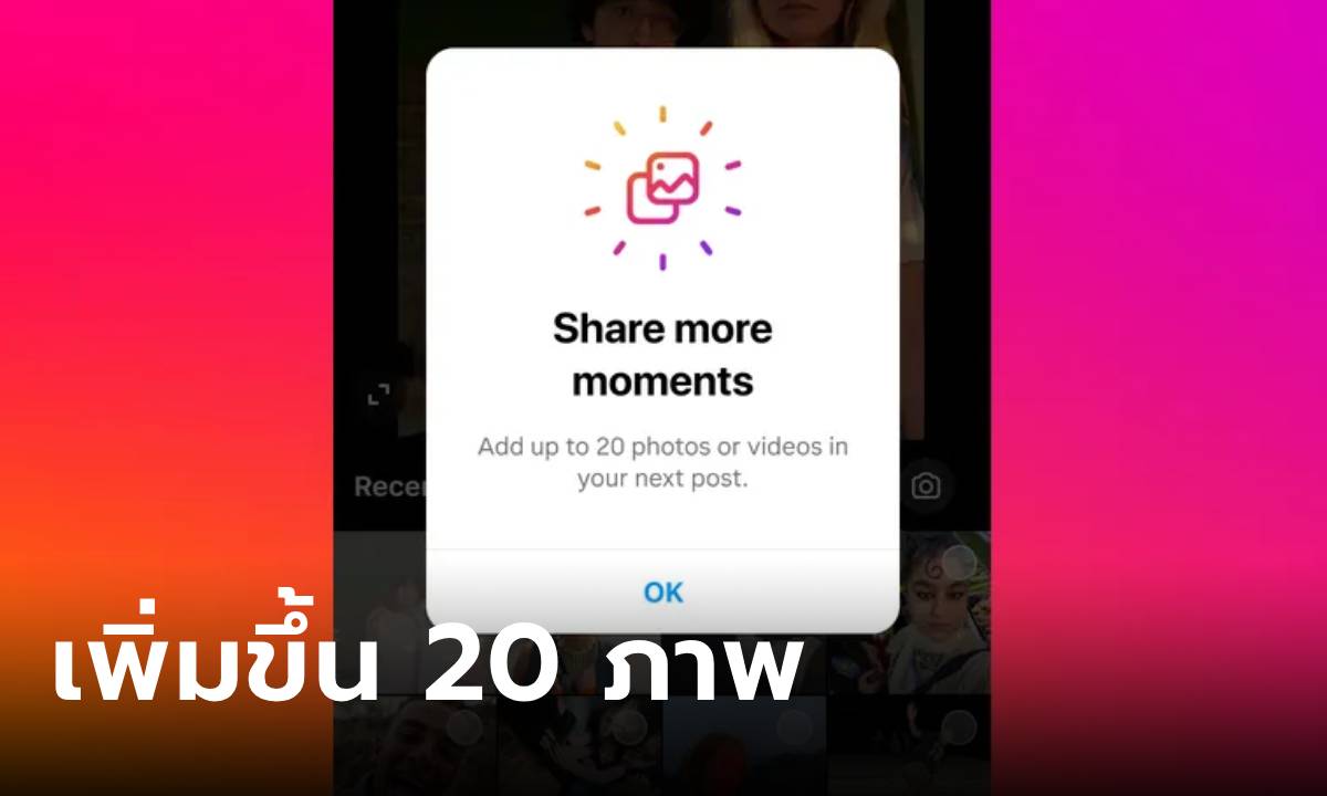 Instagram ปรับให้คุณแชร์ภาพได้มากสุด 20 ภาพ