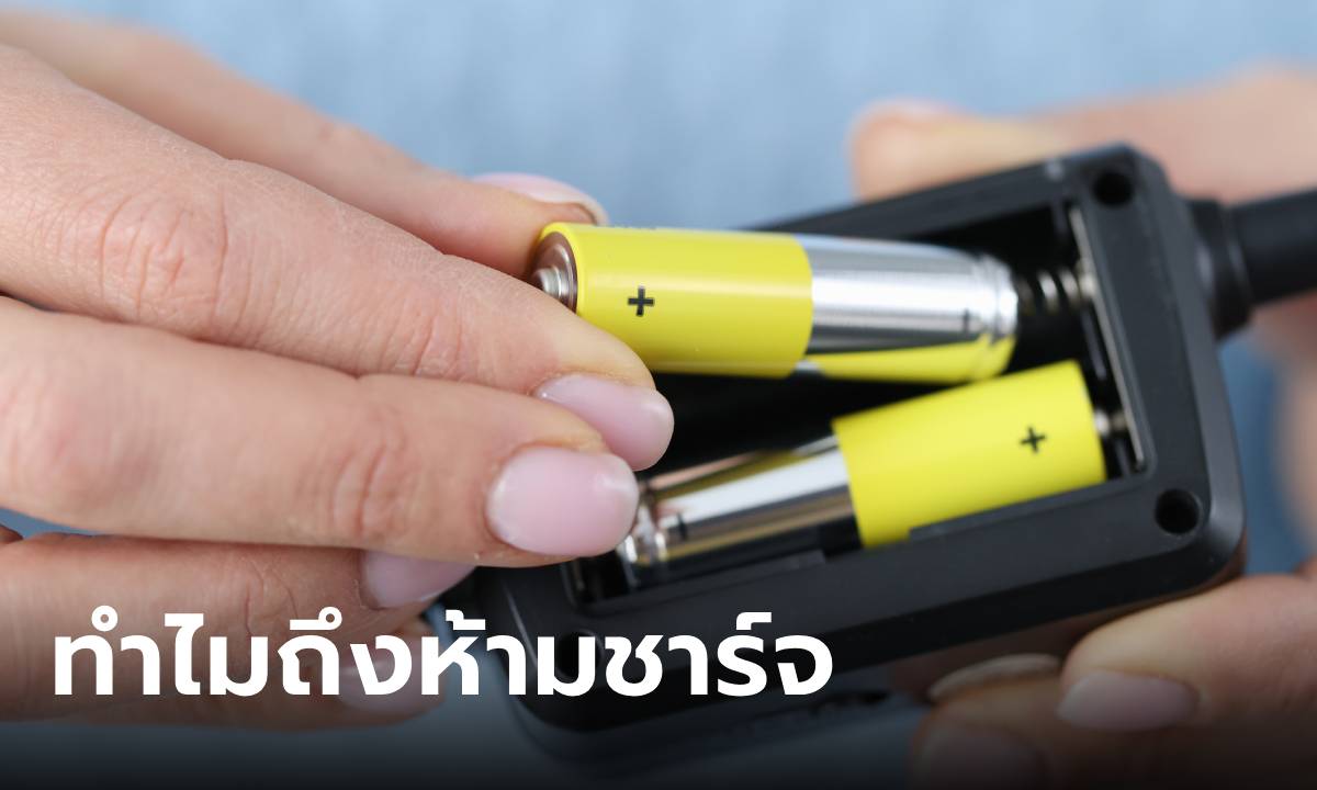 ทำไมถึงต้องห้ามชาร์จ "ถ่านอัลคาไลน์" ใช้ต่อหลังไฟหมดแล้ว