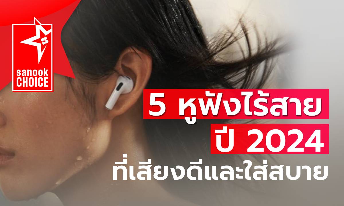 5 หูฟังไร้สาย ยี่ห้อไหนดี ใส่สบายสุดรุ่นไหนจบในนาทีนี้