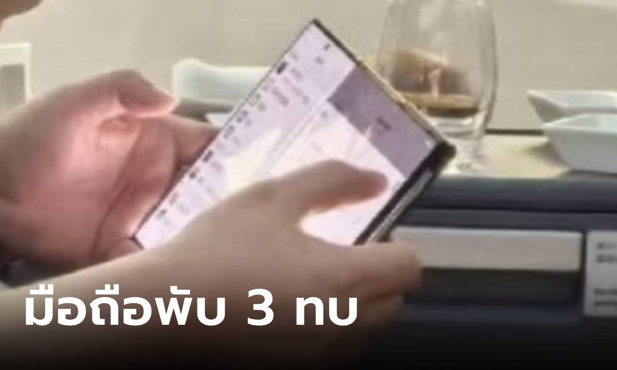 มีจริง! มือถือพับ 3 ทบ ของ HUAWEI หลุดจากมือประธาน