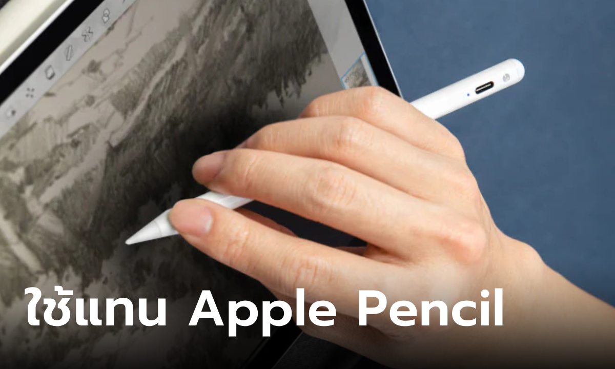 6 ปากกา Tablet ใช้แทน Apple Pencil เพื่อสาวกวาดภาพราคาประหยัด