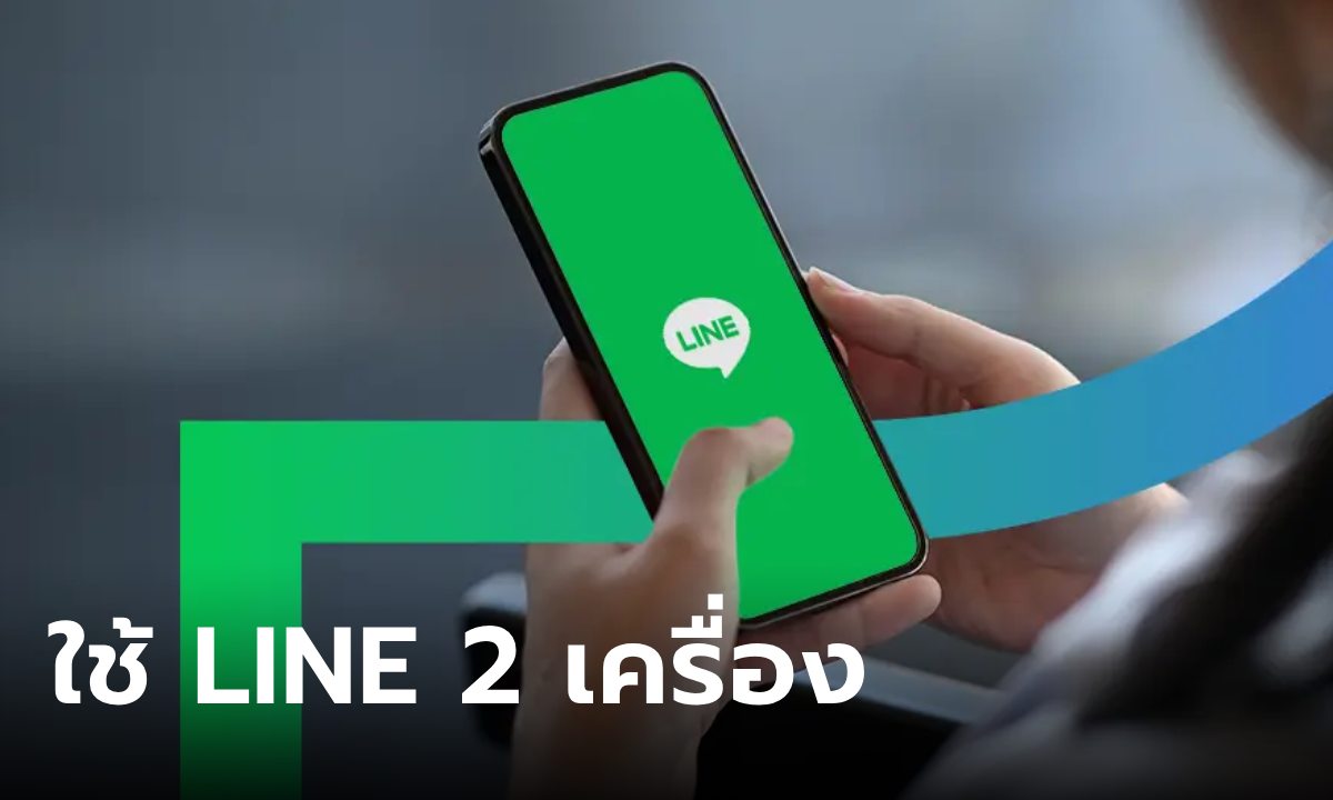 ใช้บัญชี LINE 1 ไอดี 2 เครื่อง สามารถทำได้หรือไม่?