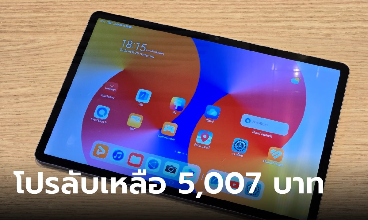 ส่องโปรลับ "HUAWEI MatePad SE 11" แท็ปเล็ตรุ่นเล็ก ราคาเหลือ 5,007 บาท