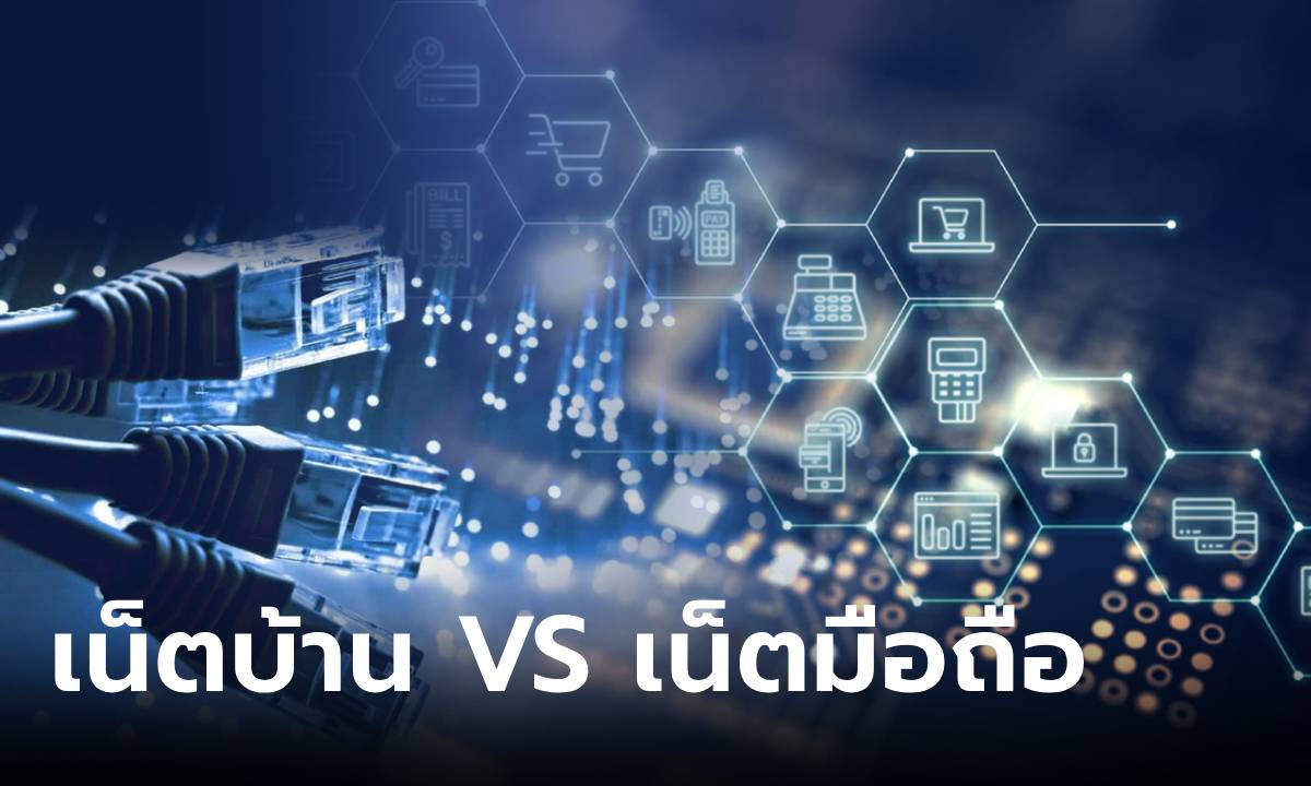 เน็ตบ้าน VS เน็ตมือถือ ต่างกันอย่างไร ใครจ่ายแพงกว่า?