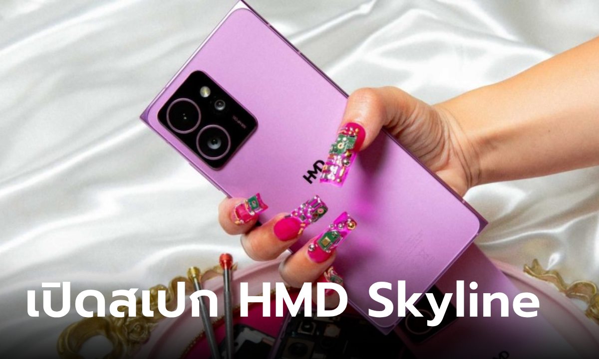 เปิดสเปก HMD Skyline มือถืออีกรุ่นที่สเปกน่าคบ ลุ้นราคาในไทยอีกไม่นาน