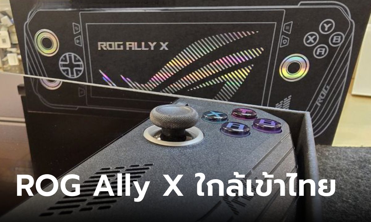 ปล่อยกันแบบนี้เลย ROG ยืนยัน "ROG Ally X" ใกล้เข้าแล้วนะ เก็บเงินรอ