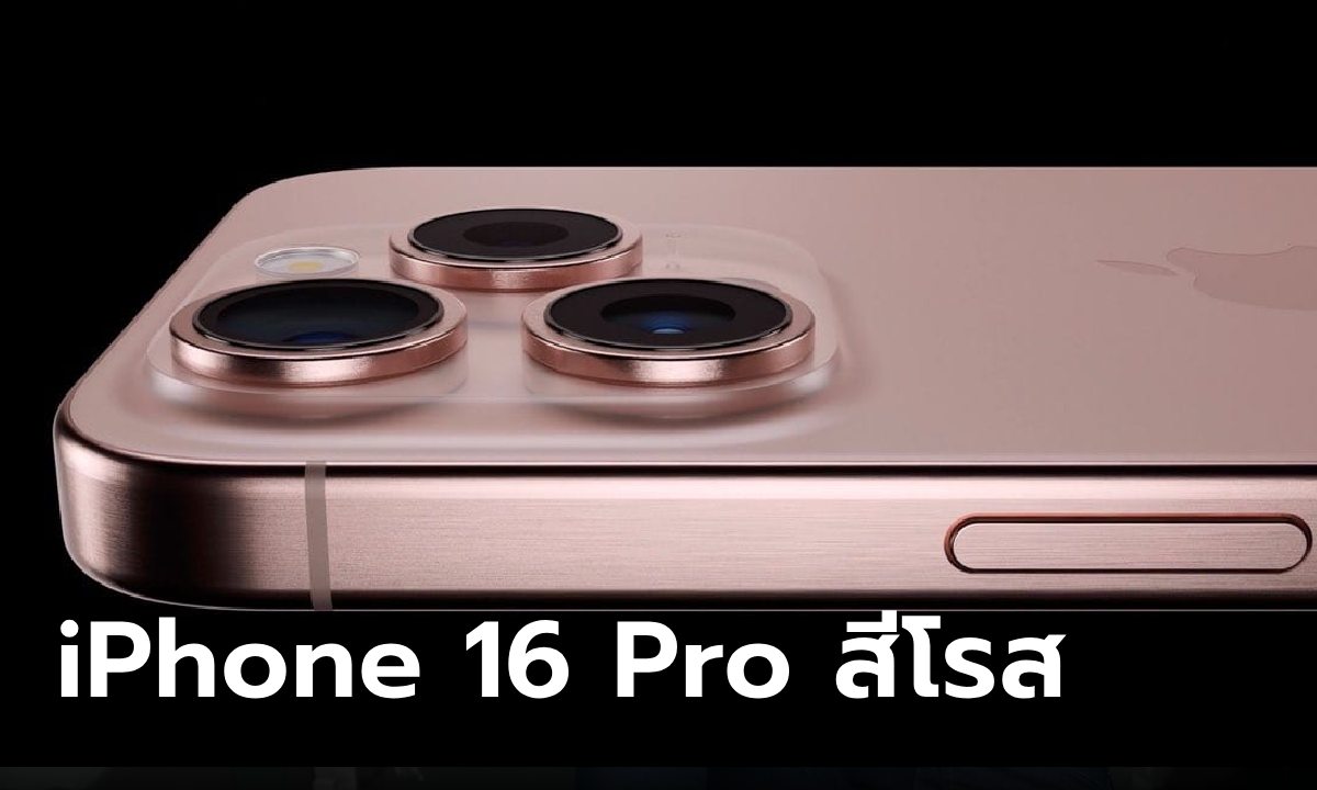 มาดูภาพ iPhone 16 Pro / Pro Max สีไทเทเนียมโรส งามสุดกลับมาในรอบหลายปี