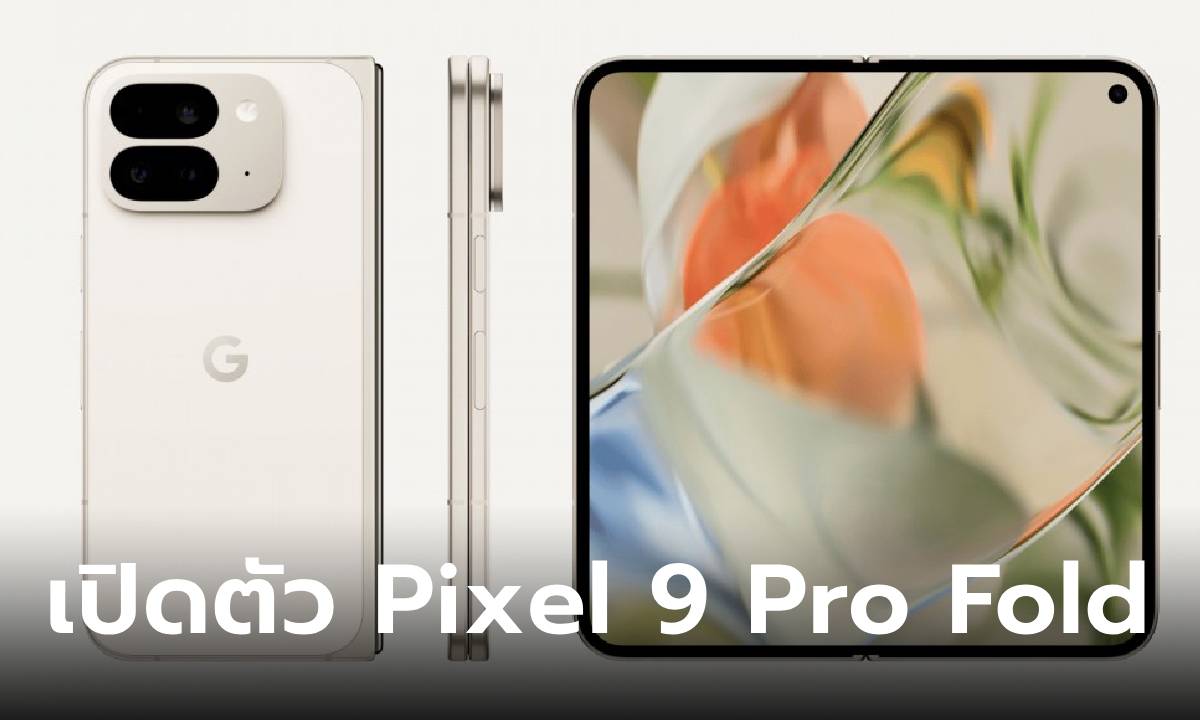 เปิดตัว Pixel 9 Pro Fold มือถือพับได้ที่บางลงและหน้าจอใหญ่มากขึ้น