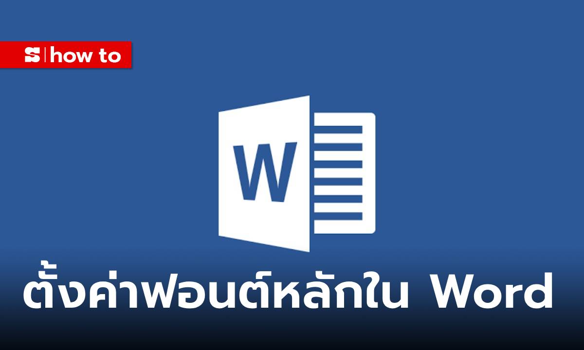 วิธีเปลี่ยนฟอนต์ที่ใช้ประจำเป็นฟอนต์เริ่มต้นใน Microsoft Word