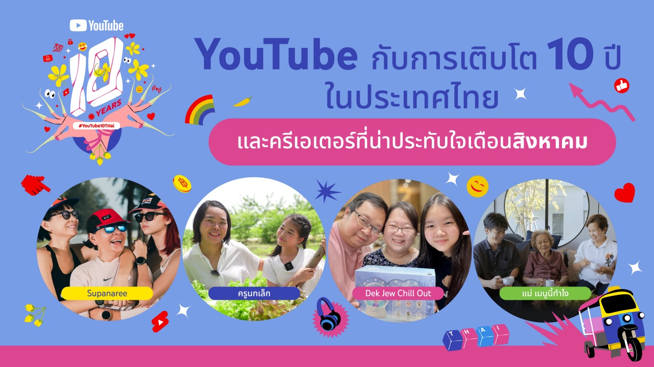 YouTube กับการเติบโต 10 ปี ในประเทศไทย และครีเอเตอร์ที่น่าประทับใจในเดือนสิงหาคมนี้