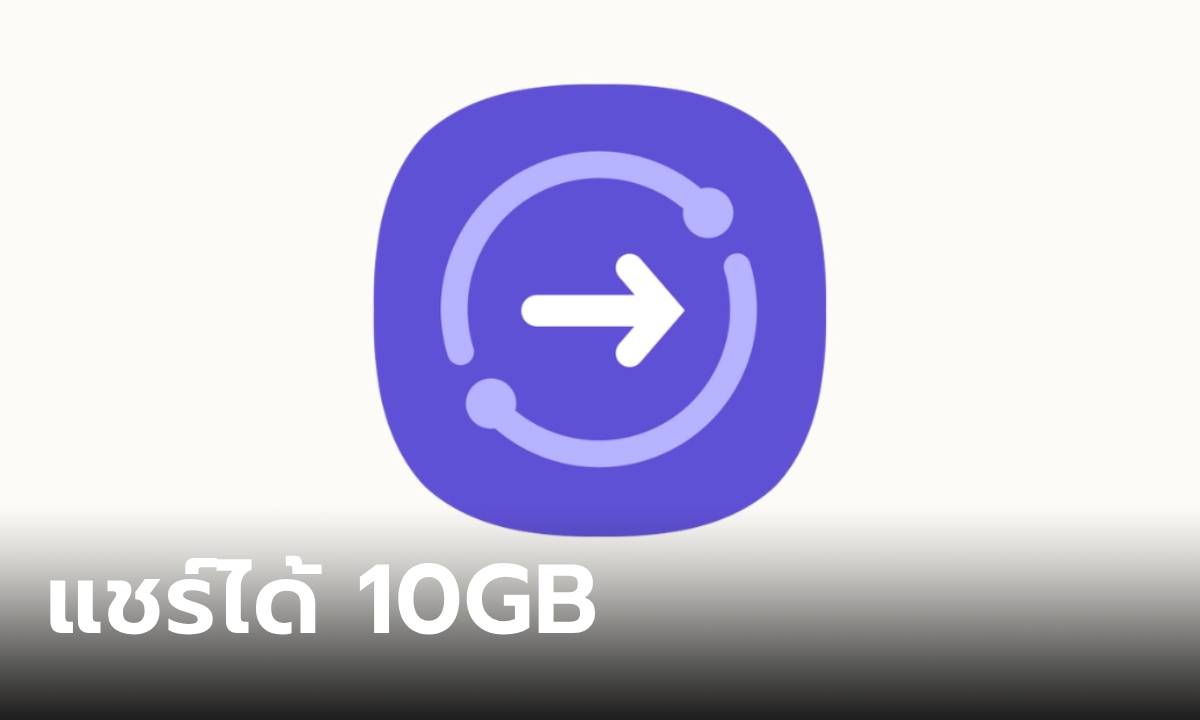 Samsung เพิ่มพื้นที่ให้ Quick Share ให้ส่งไฟล์ได้ใหญ่สุด 10GB