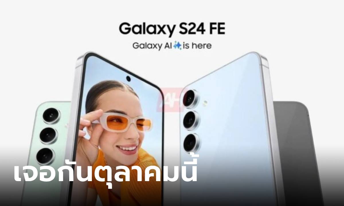 หลุดเดือนเปิดตัว Galaxy S24 FE และ Galaxy A16 เจอกันปลายปี ทั้งคู่!