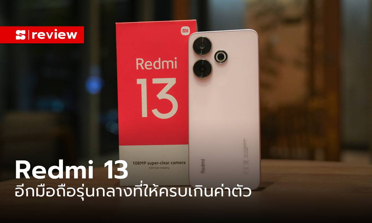 รีวิว Redmi 13 มือถือสเปกให้หนักจนคุ้ม แต่ราคาจ่ายแค่ 5,499 บาท