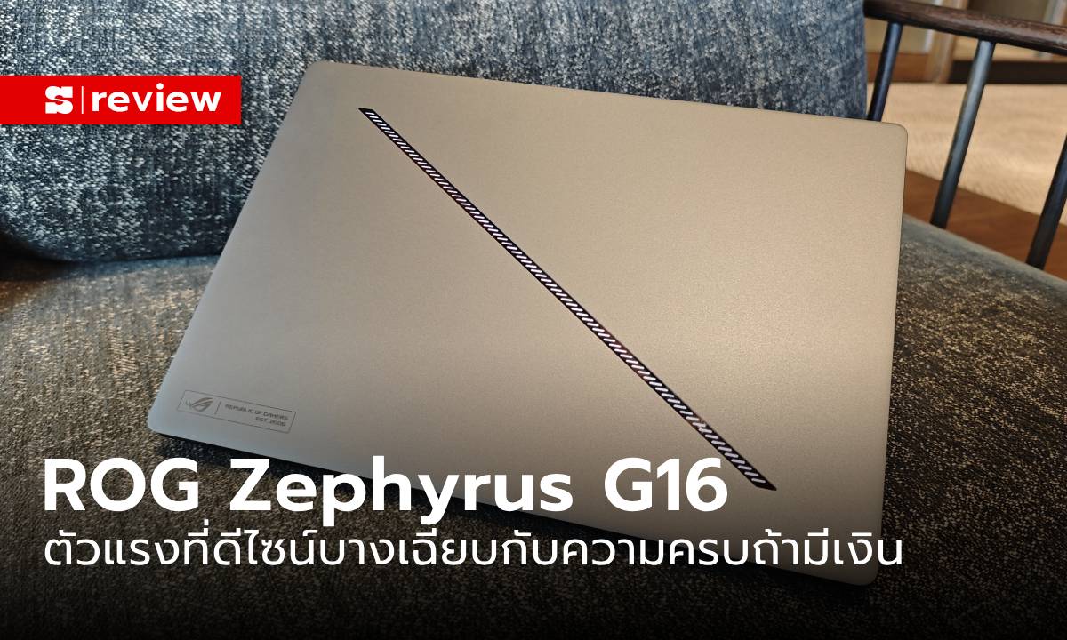 รีวิว ROG Zephyrus G16 (GA605WI-QR090WF) แรง จอใหญ่ เบา จบที่นี่