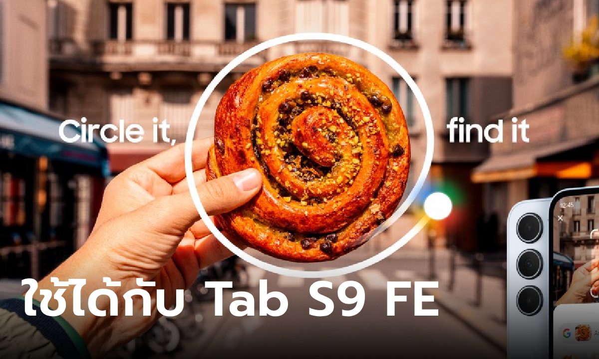 Samsung เพิ่มฟีเจอร์ Circle To Search ให้ใช้ได้กับ Galaxy Tab S9 FE