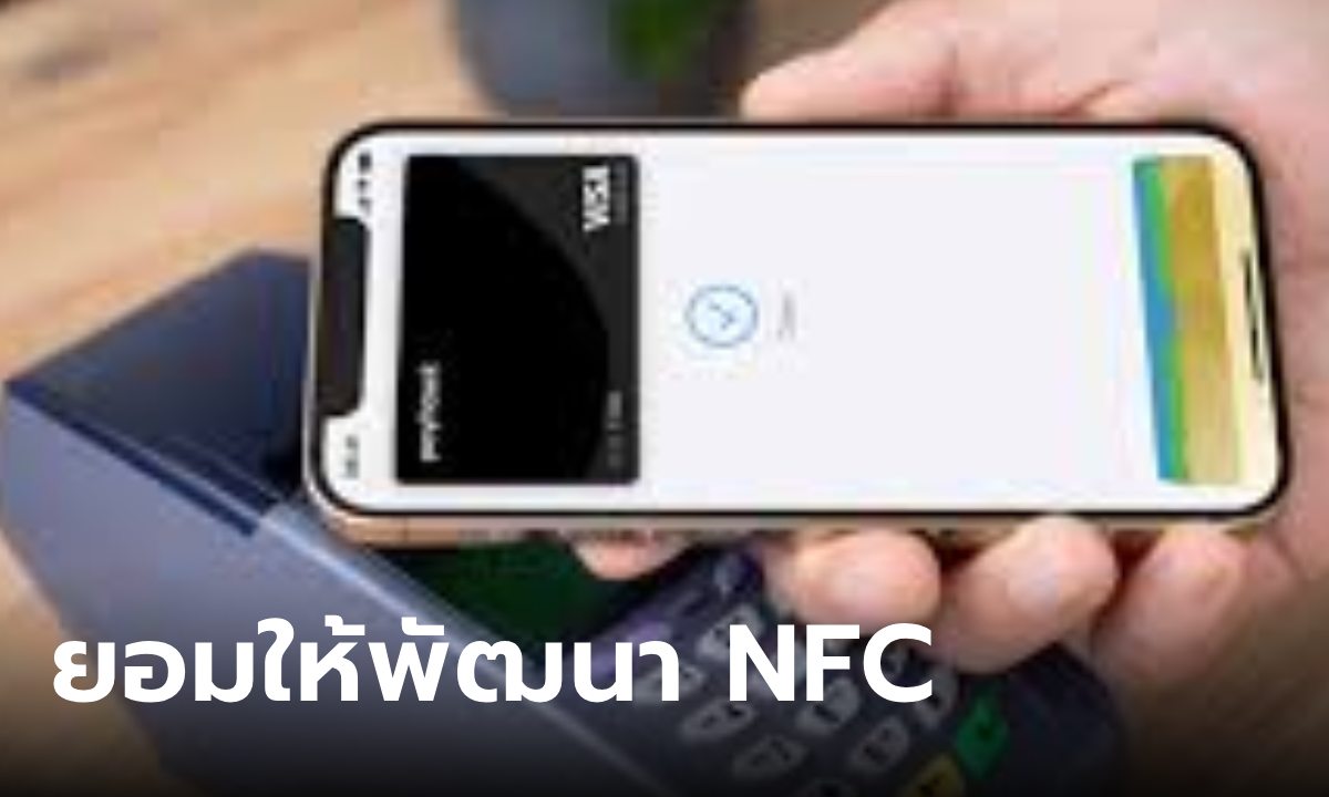 ข่าวดี Apple เปิดให้นักพัฒนาเข้าถึง NFC ของ iPhone มีผล iOS 18.1