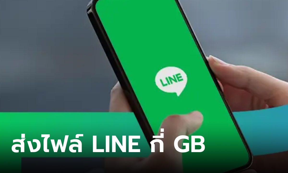 ไขข้อข้องใจ LINE ส่งไฟล์ได้สูงสุดเท่าไหร่?