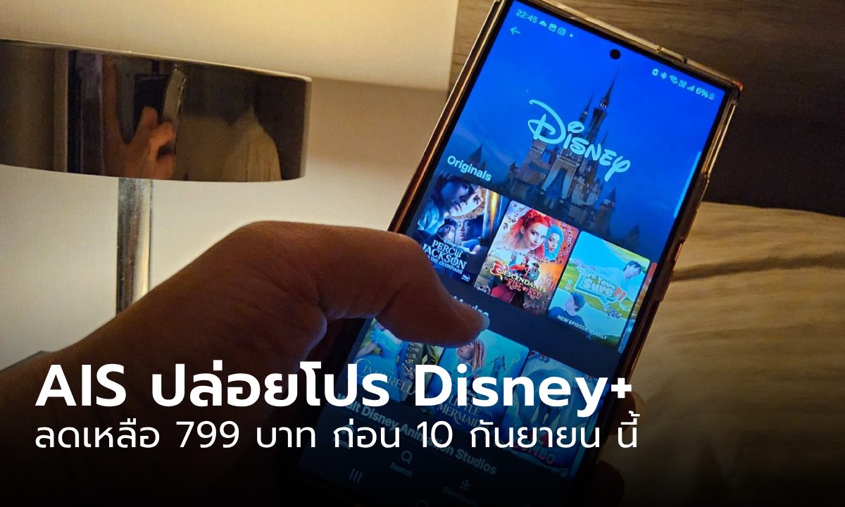 AIS จัดโปร Disney+ Hotstar 799 บาท/ปี ดูได้ 2 อุปกรณ์ คุ้มสุด!