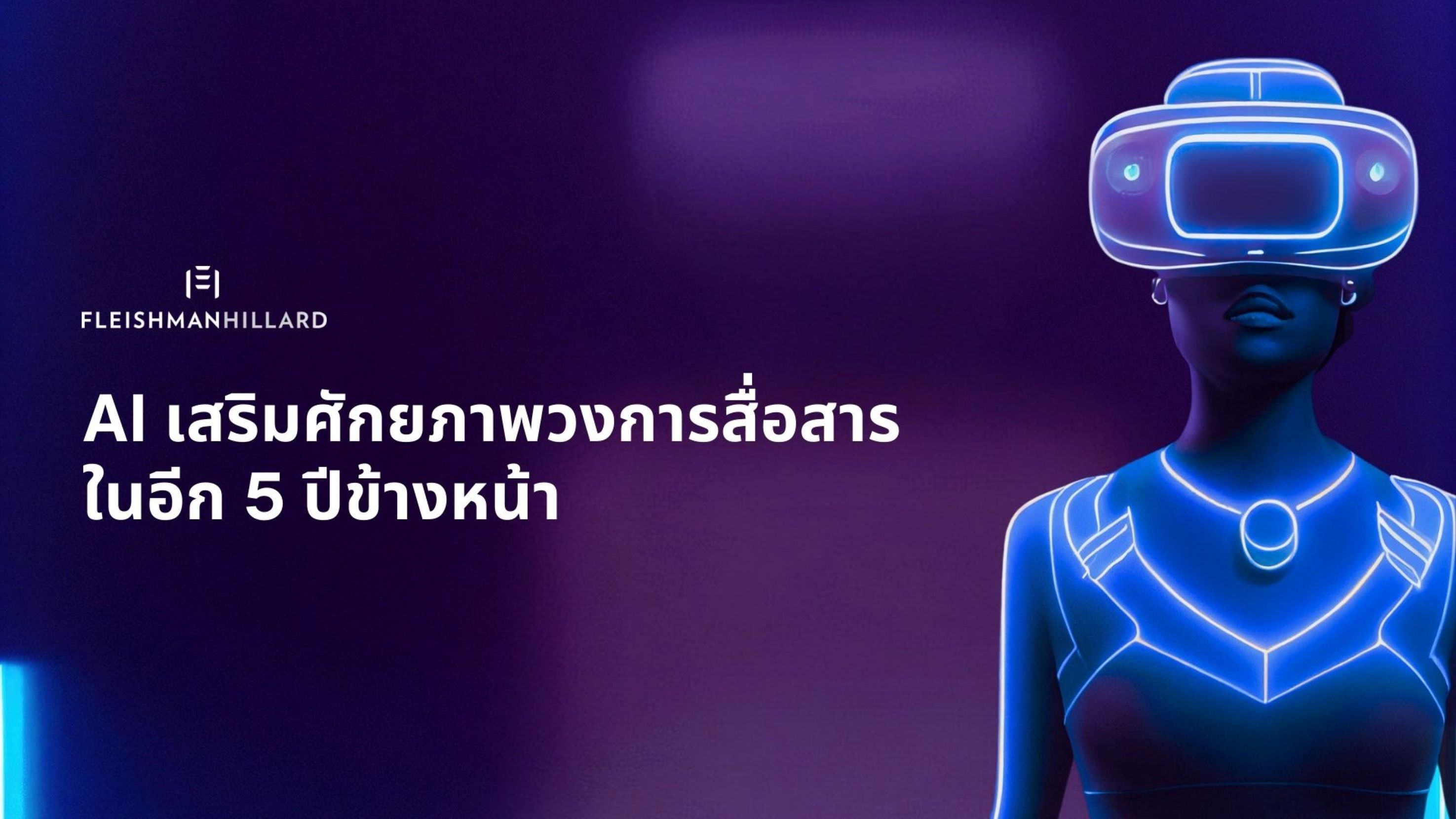 เฟลชแมน ฮิลลาร์ด เผยบทบาทของ AI เสริมศักยภาพวงการสื่อสารในอีก 5 ปีข้างหน้า