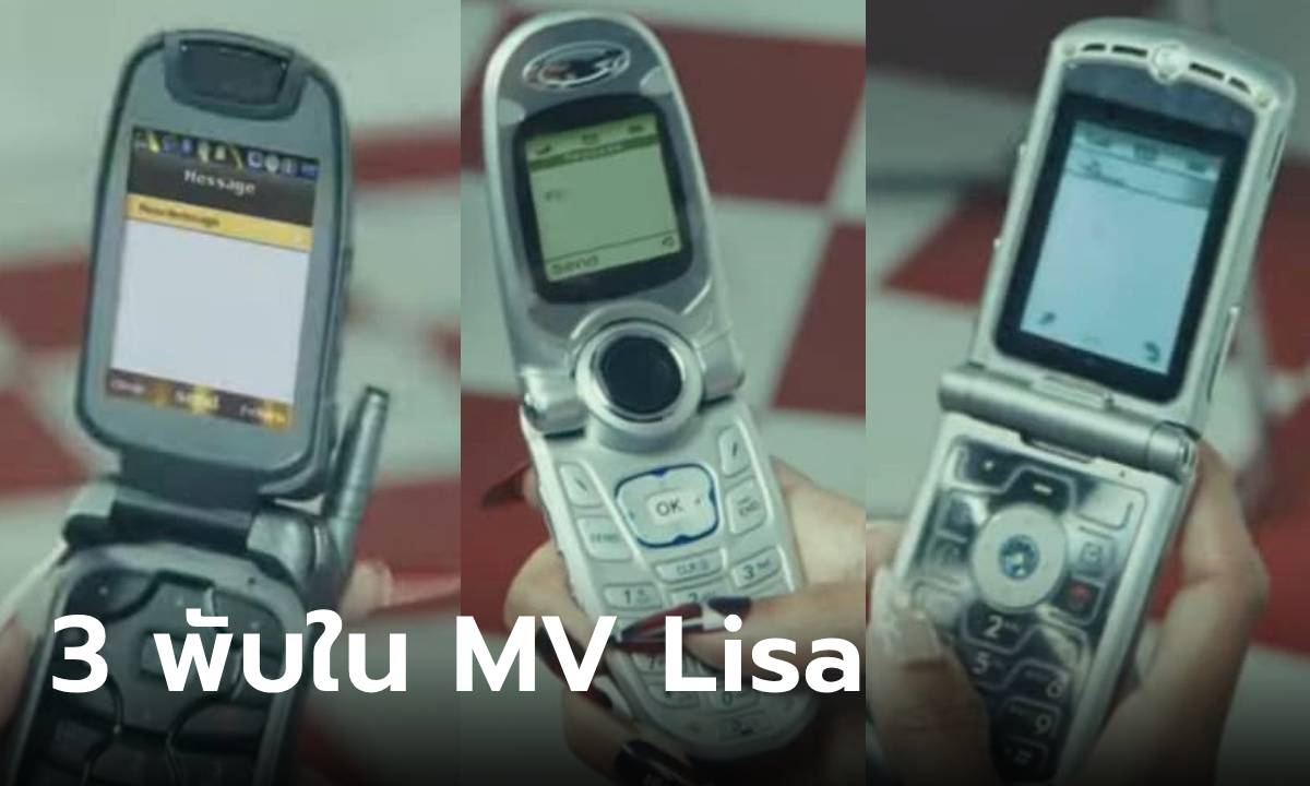 รู้จัก 3 มือถือพับสุดฮิตในอดีตใน MV NEW WOMEN ที่ใครเห็นต้องสงสัยว่ารุ่นไหนนะ