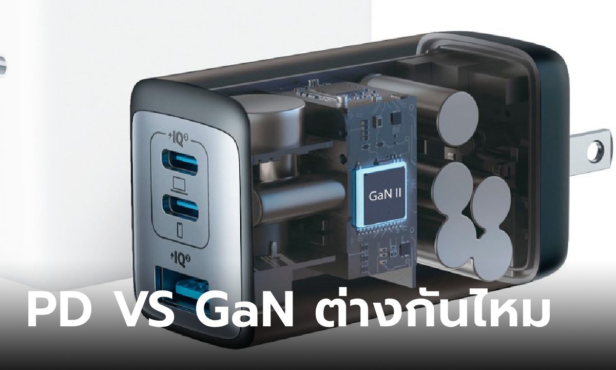 PD VS GaN เหมือนหรือต่าง รู้ก่อนซื้อพลาด