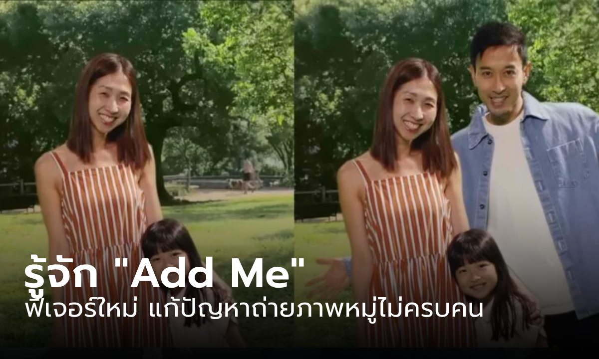 Add Me เครื่องมือใหม่ ช่วยการถ่ายภาพหมู่ให้ครบไม่ขาดใคร