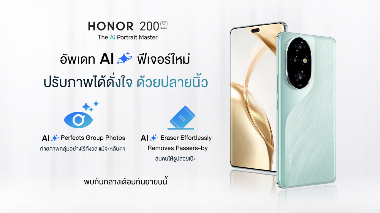 ออเนอร์ยกระดับ HONOR 200 Series ด้วยอัปเดตใหม่ เพิ่มความปลอดภัย, เสถียรภาพ และฟีเจอร์ AI สุดล้ำ