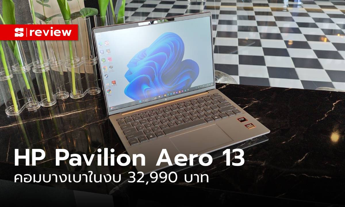 รีวิว HP Pavilion Aero 13 คอมพิวเตอร์บางเบาแต่ฉลาดสุด