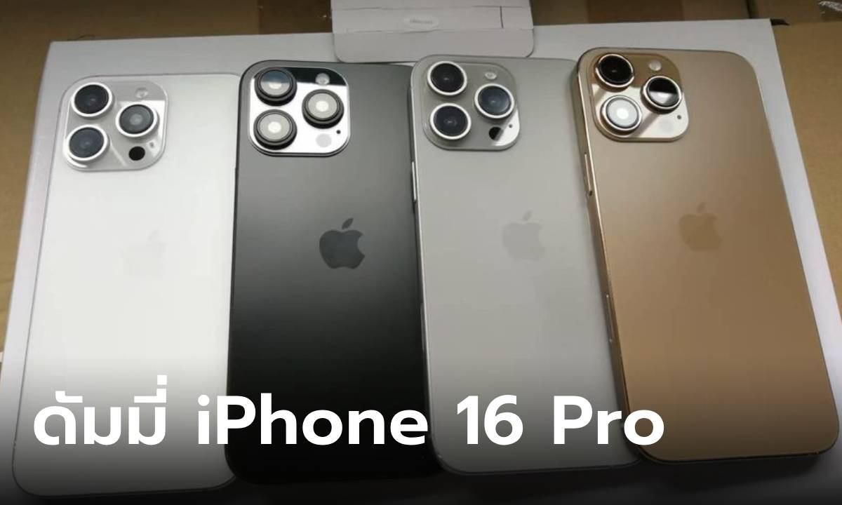 มาดูสีของ iPhone 16 Pro ก่อนเปิดตัวครบ 4 อย่างสวย