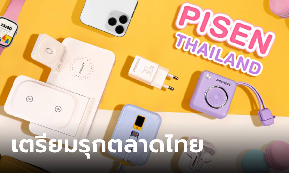 PISEN ตรียมบุกตลาดไทยอย่างเป็นทางการ  พร้อมเทคโนโลยีสุดล้ำสำหรับคนรุ่นใหม่