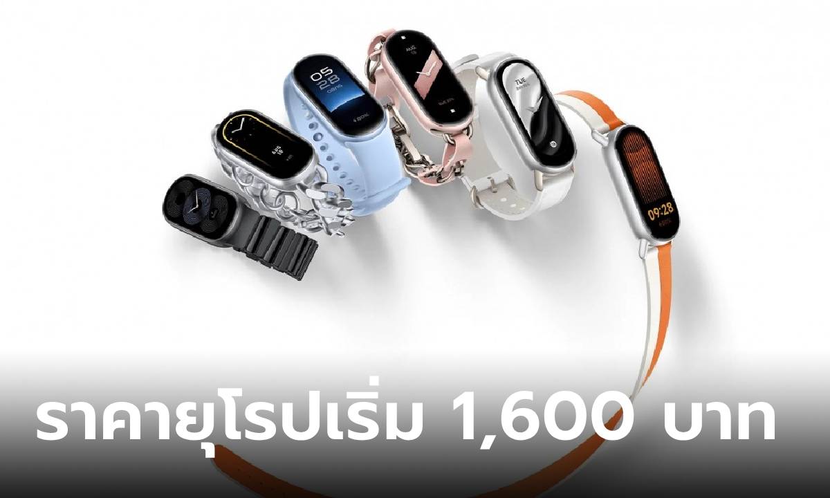 เปิดราคา Xiaomi Smart Band 9 ในยุโรป เริ่มต้น 1,600 บาท ไทยรอลุ้น