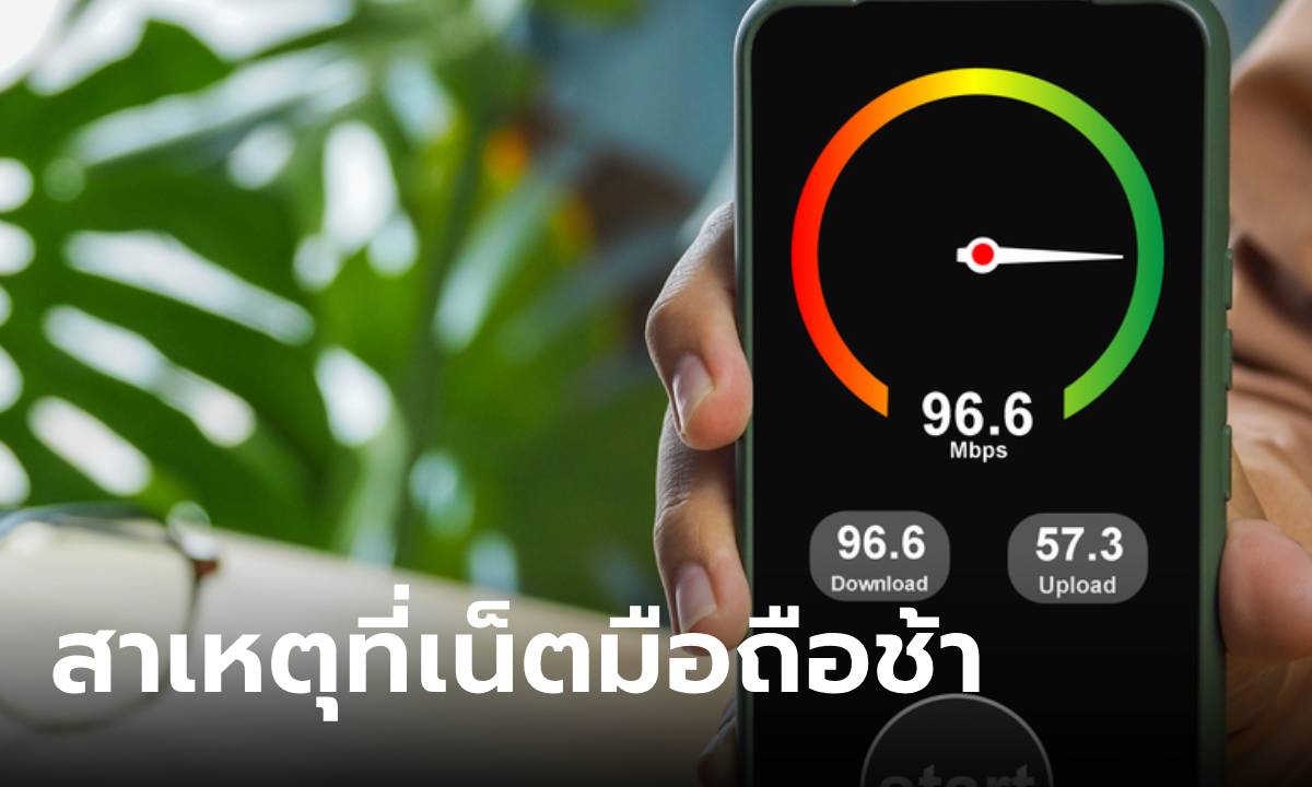 4 สาเหตุที่ทำเน็ตมือถือช้าไม่ทันใจ! มีวิธีแก้ยังไงบ้าง