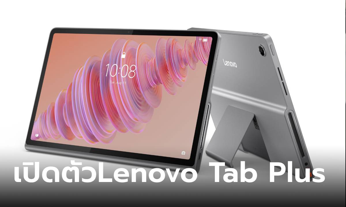 เปิดตัว Lenovo Tab Plus ครบทุกสิ่งกับแท็บเล็ตครบเครื่องในงบ 11,990 บาท