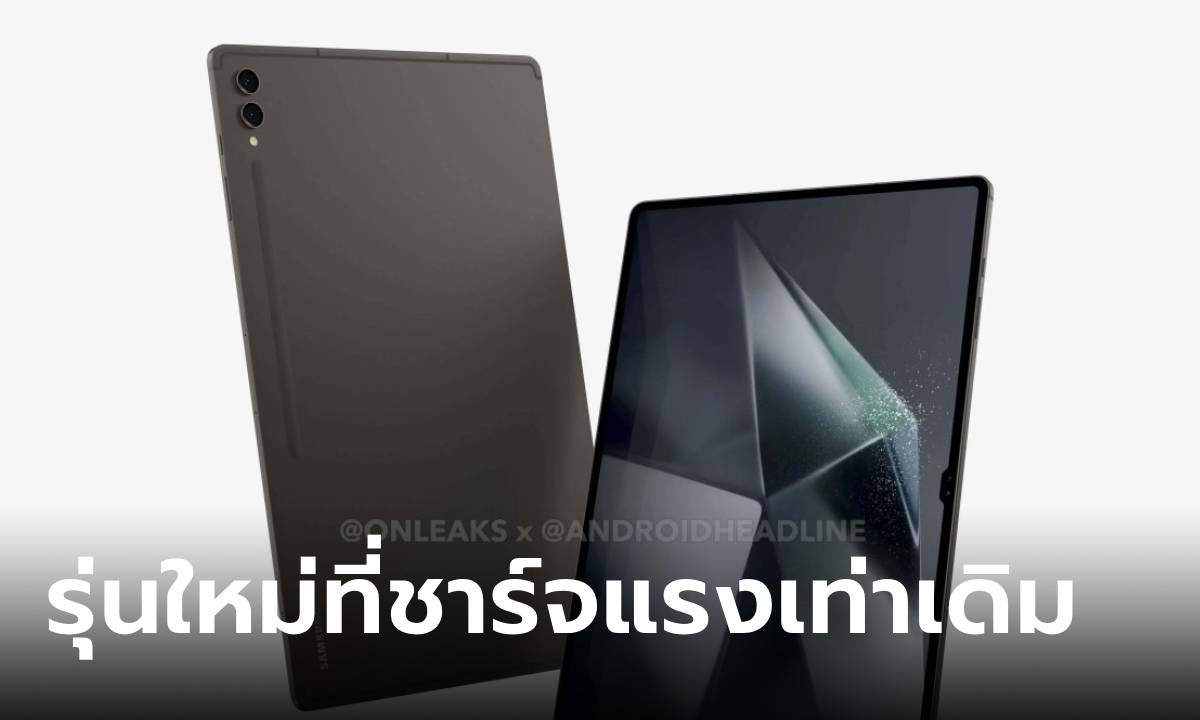 หลุดสเปก Samsung Galaxy Tab S10+ และ Tab S10 Ultra จะได้ที่ชาร์จ 45W