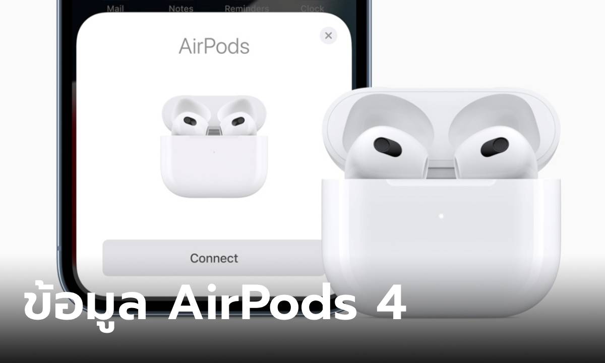 ลือ! AirPods 4 รุ่นใหม่ที่จะขายเดือนหน้า จะมีให้เลือก 2 รุ่น