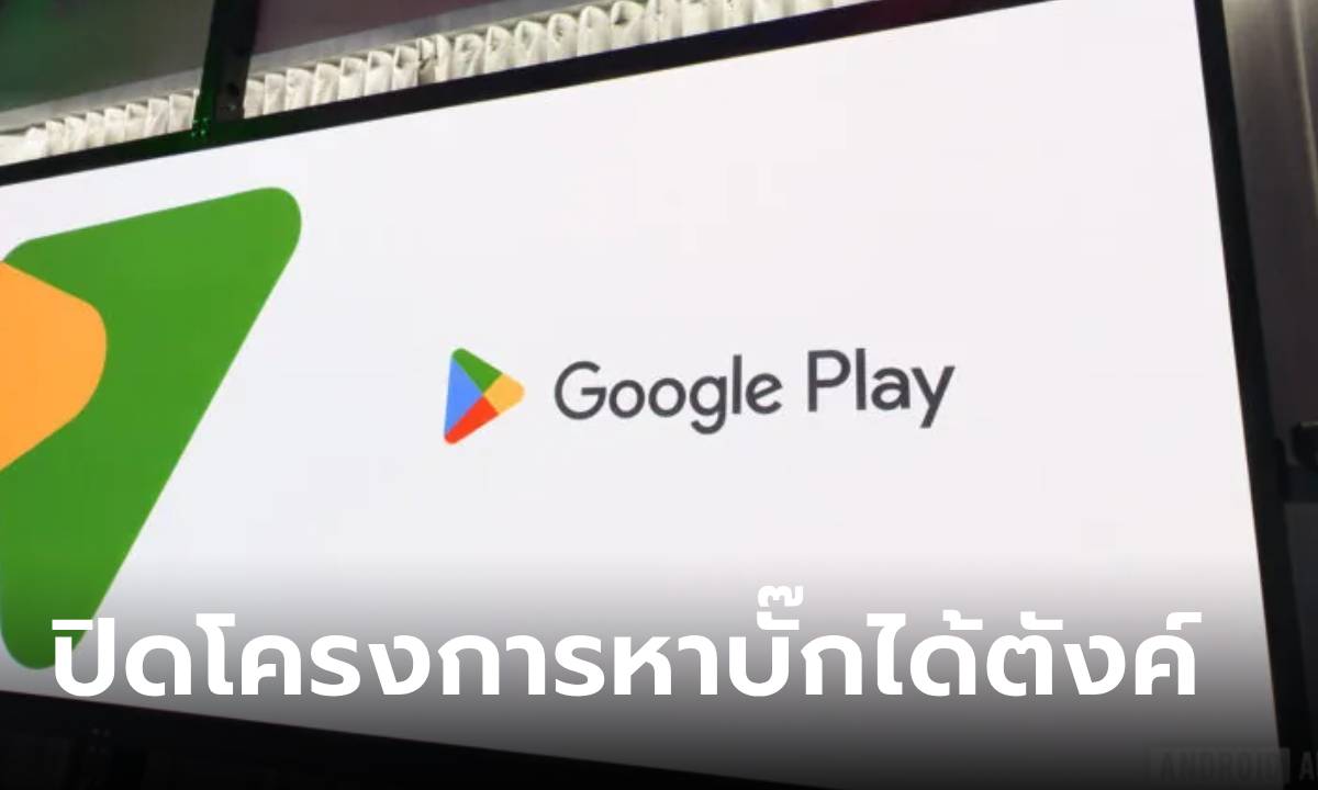 Google ประกาศปิดโครงการหาช่องโหว่ได้เงินใน Play Store