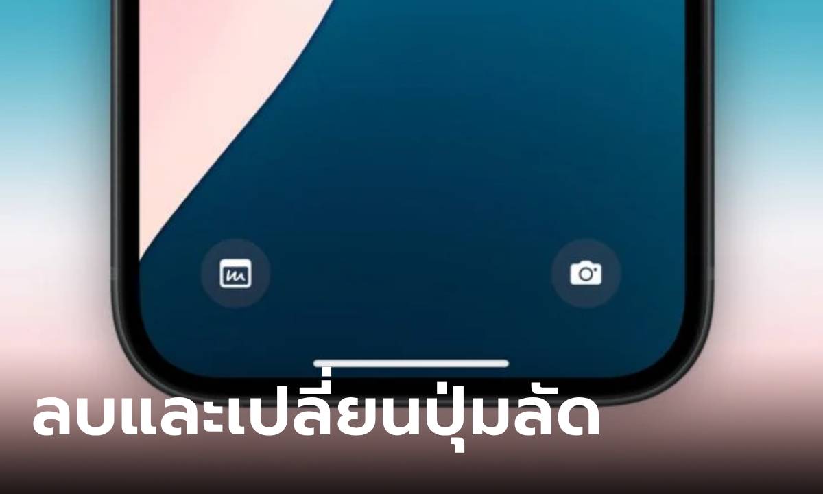 iOS 18 เพิ่มฟีเจอร์เปลี่ยนหรือลบปุ่ม กล้อง และไฟฉายออกแล้ว